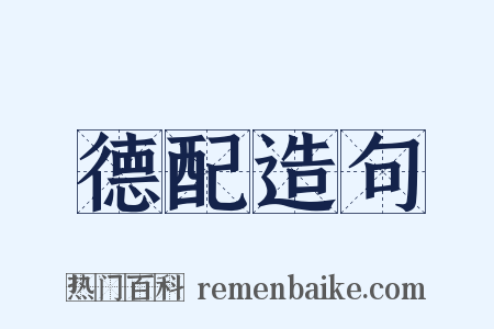 德配造句是什么意思的图片